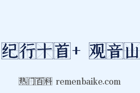 纪行十首+观音山是什么意思的图片